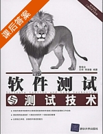 软件测试与测试技术 课后答案 (黎连生 王华) - 封面