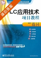 PLC应用技术项目教程 课后答案 (姜新桥 石建华) - 封面