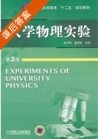 大学物理实验 第二版 课后答案 (陈子栋 潘伟珍) - 封面