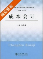 成本会计 课后答案 (方士华 徐凤霞) - 封面