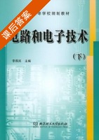 电路和电子技术 下册 课后答案 (李燕民) - 封面