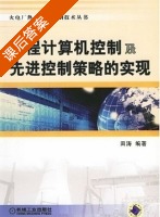 过程计算机控制及先进控制策略的实现 课后答案 (田涛) - 封面