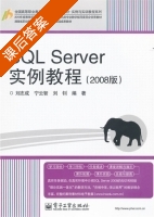 SQL Server实例教程 2008版 课后答案 (刘志成 宁云智) - 封面