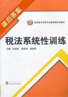税法系统性训练 课后答案 (张清芳 高育清) - 封面