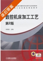 数控机床加工工艺 第二版 课后答案 (华茂发) - 封面