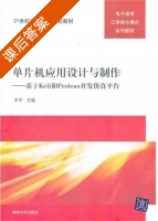单片机应用设计与制作—基于Keil和Proteus开发仿真平台 课后答案 (王平) - 封面