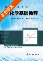电化学基础教程 课后答案 (高鹏 朱永明) - 封面