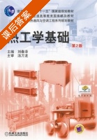 热工学基础 第二版 课后答案 (刘春泽) - 封面
