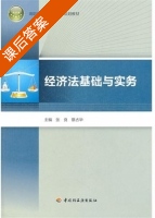 经济法基础与实务 课后答案 (张良 蔡占华) - 封面
