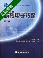 高频电子线路 第二版 实验报告及答案 (曾兴雯) - 封面