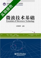 微波技术基础 实验报告及答案) - 封面