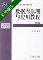 数据库原理与应用教程 第2版 实验报告及答案) - 封面