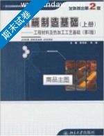 机械制造基础 工程材料及热加工工艺基础 第2版 上册 期末试卷及答案 (侯书林 北京大学出版社) - 封面