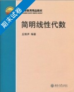 简明线性代数 期末试卷及答案 (丘维声) - 封面