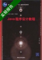 JAVA程序设计教程 实验报告及答案 (张永强) - 封面