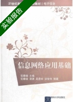 信息网络应用基础 实验报告及答案 (漆渊) - 封面