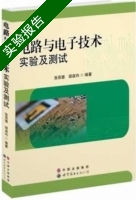 电路与电子技术实验及测试 实验报告及答案 (张双德) - 封面