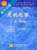 无机化学 第四版 上册 期末试卷及答案 (华中师范大学) - 封面