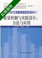 质量控制与实验设计 方法与应用 实验报告及答案 (刘文卿) - 封面