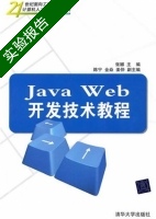 Java Web开发技术教程 实验报告及答案) - 封面