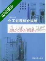 化工过程综合实验 实验报告及答案) - 封面