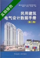 民用建筑电气设计数据手册 第二版 实验报告及答案 (戴瑜兴) - 封面
