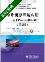 单片机原理及应用 基于Proteus和Keil C 第2版 实验报告及答案 (林立) - 封面