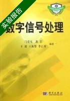 数字信号处理 实验报告及答案 (门爱东) - 封面