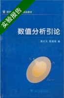 数值分析引论 实验报告及答案 (易大义) - 封面