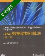 Java 数据结构和算法 第二版 实验报告及答案) - 封面