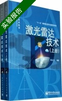 激光雷达技术 套装上下册 实验报告及答案) - 封面