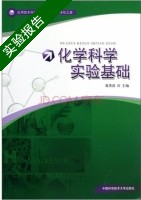 化学科学实验基础 实验报告及答案) - 封面