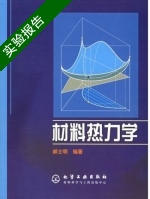 材料热力学 实验报告及答案) - 封面