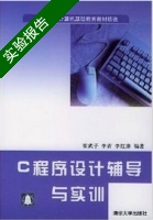 C程序设计辅导与实训 实验报告及答案 (崔武子) - 封面