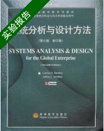 系统分析与设计方法 影印版 第七版 实验报告及答案 (Lonnie D.Bentley) - 封面