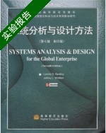 系统分析与设计方法 影印版 第七版 实验报告及答案 (Lonnie D.Bentley) - 封面