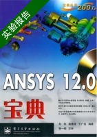 ANSYS 12.0宝典 实验报告及答案) - 封面