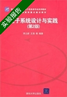 电子系统设计与实践 第二版 实验报告及答案 (贾立新) - 封面