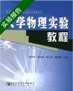 大学物理实验教程 实验报告及答案 (马文蔚 周雨青/高教版) - 封面