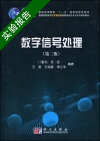 数字信号处理 第二版 实验报告及答案 (门爱东) - 封面