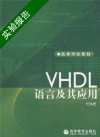 VHDL语言及其应用 实验报告及答案) - 封面