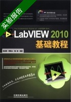 LabVIEW 2010基础教程 实验报告及答案 (肖成勇) - 封面