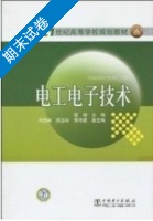 电工电子技术 期末试卷及答案 (瞿晓主) - 封面