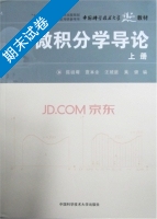 微积分学导论 上册 期末试卷及答案) - 封面