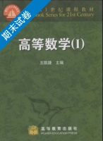 高等数学 第Ⅰ册 期末试卷及答案) - 封面