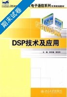 DSP技术及应用 期末试卷及答案 (吴冬梅) - 封面