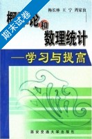 概率论和数理统计 学习与提高 期末试卷及答案 (梅长林) - 封面