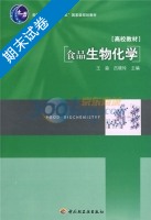 食品生物化学 期末试卷及答案 (王淼) - 封面