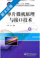 单片微机原理与接口技术 期末试卷及答案) - 封面