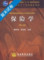 保险学 第二版 期末试卷及答案 (魏华林) - 封面